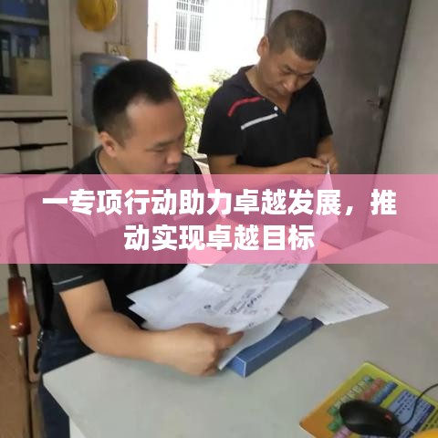 一专项行动助力卓越发展,推动实现卓越目标