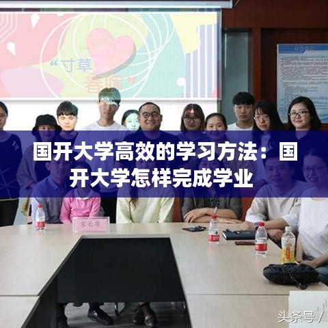 国开大学高效的学习方法:国开大学怎样完成学业
