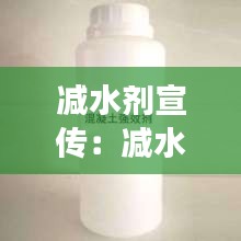 减水剂宣传:减水剂的使用效果是什么