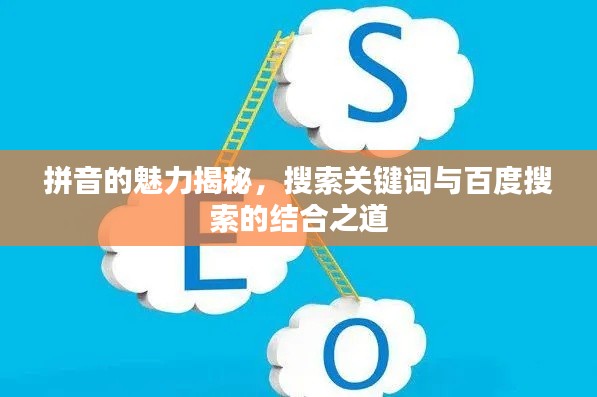 拼音的魅力揭秘,搜索关键词与百度搜索的结合之道