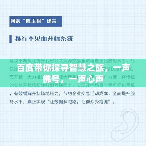 百度带你探寻智慧之旅,一声佛号,一声心声