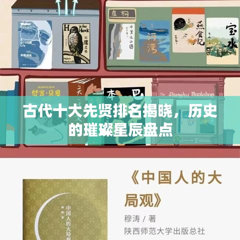 古代十大先贤排名揭晓,历史的璀璨星辰盘点