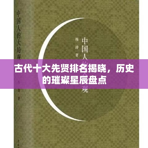 古代十大先贤排名揭晓,历史的璀璨星辰盘点