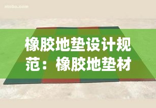 橡胶地垫设计规范:橡胶地垫材料