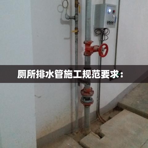 厕所排水管施工规范要求: