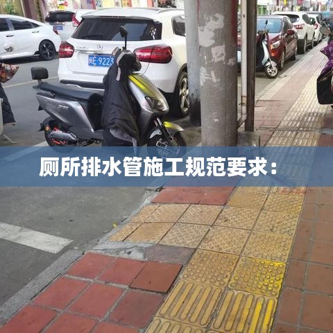厕所排水管施工规范要求: