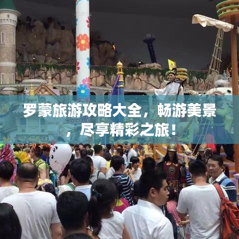 罗蒙旅游攻略大全,畅游美景,尽享精彩之旅!