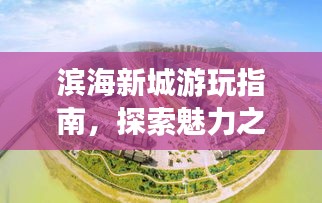 滨海新城游玩指南,探索魅力之旅!