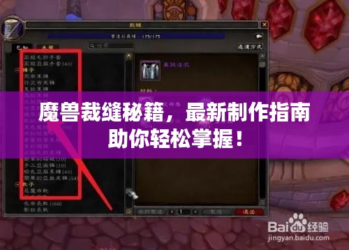 魔兽裁缝秘籍,最新制作指南助你轻松掌握!
