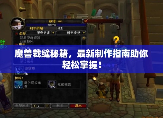 魔兽裁缝秘籍,最新制作指南助你轻松掌握!