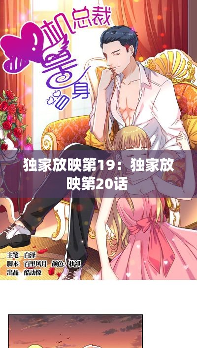 独家放映第19:独家放映第20话