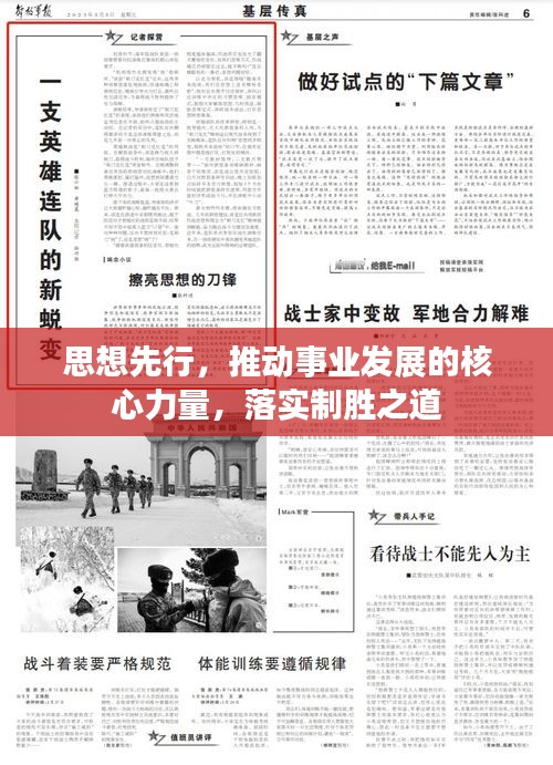 思想先行,推动事业发展的核心力量,落实制胜之道