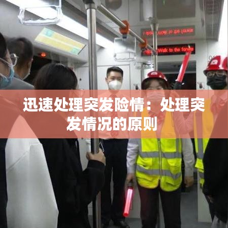 迅速处理突发险情:处理突发情况的原则