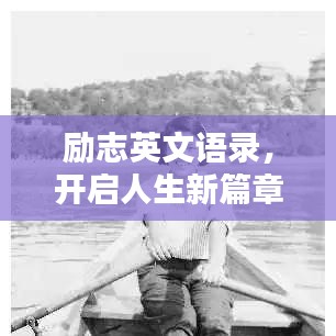 励志英文语录,开启人生新篇章的智慧启示