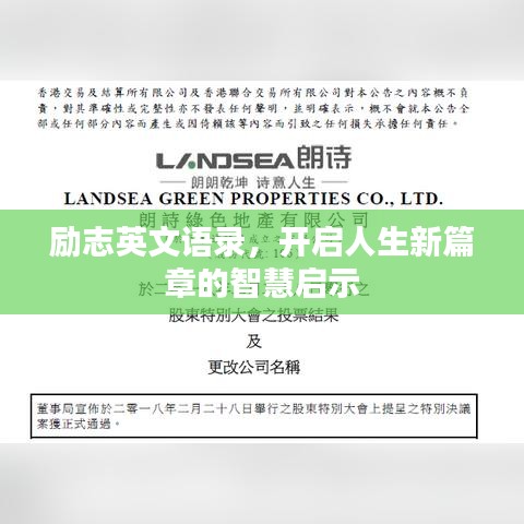 励志英文语录,开启人生新篇章的智慧启示
