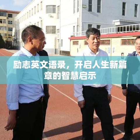 励志英文语录,开启人生新篇章的智慧启示