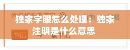 独家字眼怎么处理:独家注明是什么意思