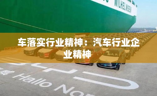 车落实行业精神:汽车行业企业精神