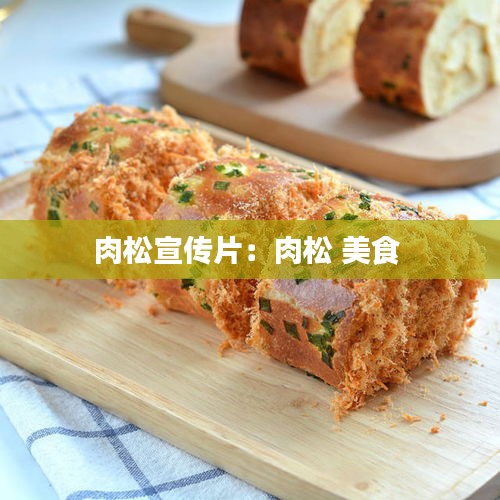 肉松宣传片:肉松 美食