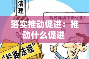 落实推动促进:推动什么促进