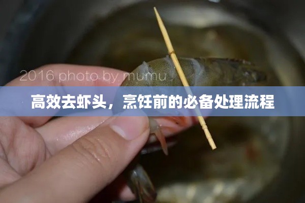 高效去虾头,烹饪前的必备处理流程