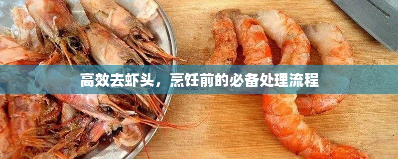 高效去虾头,烹饪前的必备处理流程