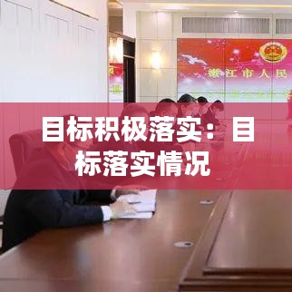 目标积极落实:目标落实情况