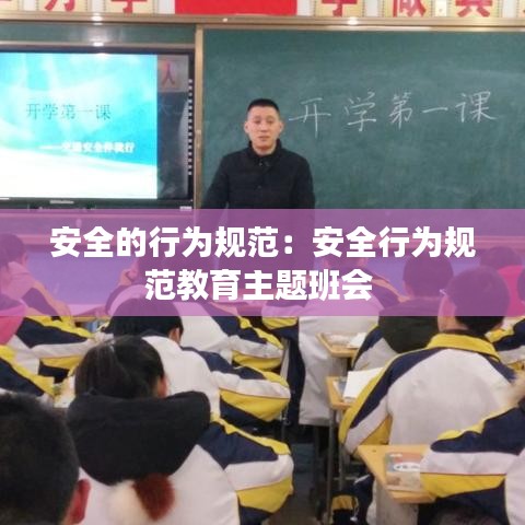 安全的行为规范:安全行为规范教育主题班会
