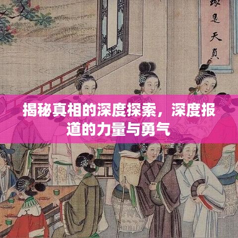 揭秘真相的深度探索,深度报道的力量与勇气