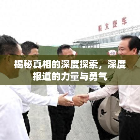 揭秘真相的深度探索,深度报道的力量与勇气