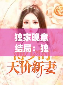 独家晚意结局:独家小说讲的什么