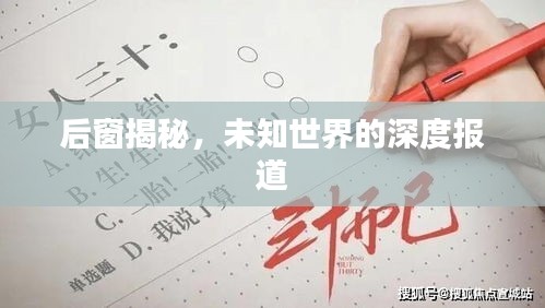 后窗揭秘,未知世界的深度报道