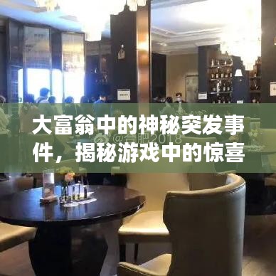 大富翁中的神秘突发事件,揭秘游戏中的惊喜瞬间!