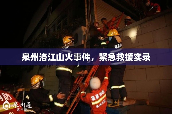 泉州洛江山火事件,紧急救援实录