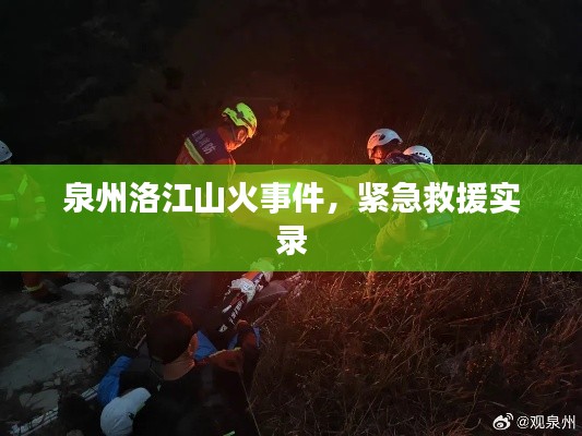 泉州洛江山火事件,紧急救援实录