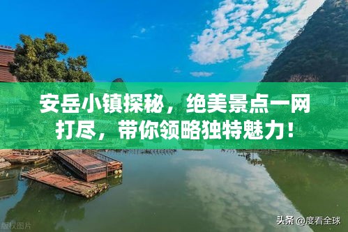 安岳小镇探秘,绝美景点一网打尽,带你领略独特魅力!