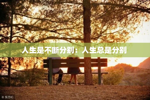 人生是不断分别:人生总是分别