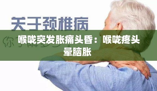 喉咙突发胀痛头昏:喉咙疼头晕脑胀