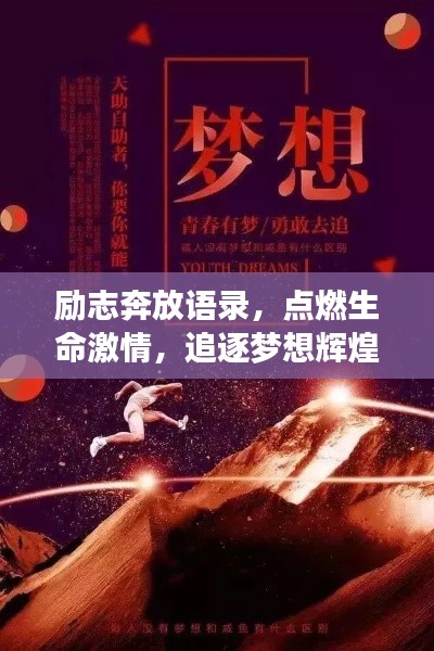 励志奔放语录,点燃生命激情,追逐梦想辉煌!