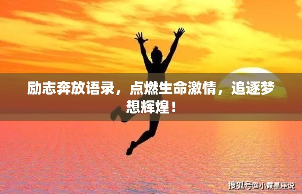 励志奔放语录,点燃生命激情,追逐梦想辉煌!
