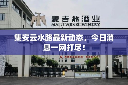 集安云水路最新动态,今日消息一网打尽!