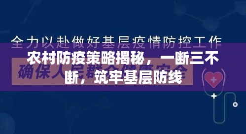 农村防疫策略揭秘,一断三不断,筑牢基层防线