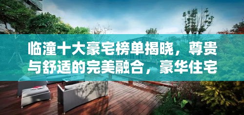 临潼十大豪宅榜单揭晓,尊贵与舒适的完美融合,豪华住宅一览无余!