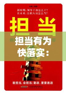 担当有为快落实:担当有为是什么意思