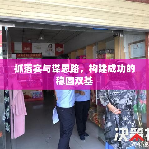 抓落实与谋思路,构建成功的稳固双基