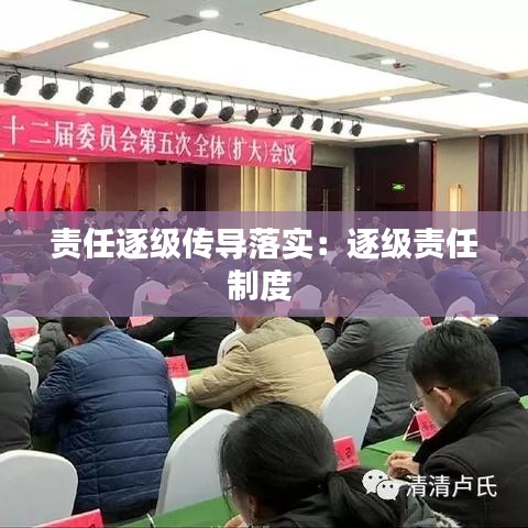 责任逐级传导落实:逐级责任制度