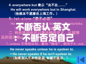 不断否认 英文:不断否定自己