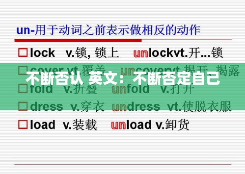 不断否认 英文:不断否定自己