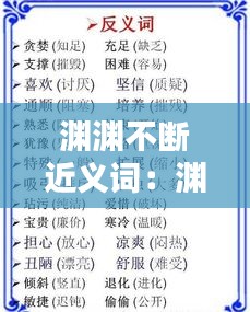 渊渊不断近义词:渊博的近义词和反义词是什么