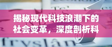 揭秘现代科技浪潮下的社会变革,深度剖析科技对社会影响的全貌
